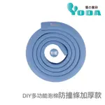 YODA DIY多功能泡棉防撞條加厚款-粉藍色