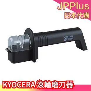 日本 京瓷 KYOCERA 滾輪磨刀器 手動磨刀器 金屬刀磨刀 RS-20-FP 廚房用具 搬家送禮❤JP Plus+