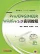 pro/engineer wildfire 5.0實訓教程（簡體書）