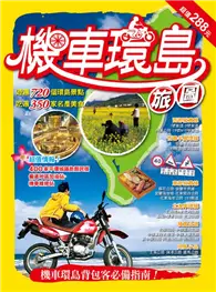 在飛比找TAAZE讀冊生活優惠-機車環島旅圖 (二手書)