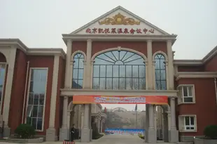 北京凱悅萊溫泉會議中心Beijing Kaiyuelai Hot Spring Convention Center