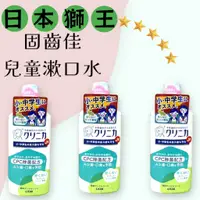 在飛比找蝦皮購物優惠-LION 日本獅王固齒佳兒童漱口水 日本 獅王 固齒佳 兒童