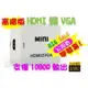 破盤價 HDMI轉VGA HDMI線 HDCP ps3 ps4 小米盒子 hdmi vga線 ANYCAST MHL