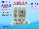 KT-100%椰殼CTO炭柱活性炭濾心25支1箱餐飲濾水器.淨水器.RO純水機NO:1615【七星淨水】