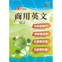 在飛比找蝦皮商城優惠-【鼎文公職。書籍】商用英文 - T5D66 鼎文公職官方賣場