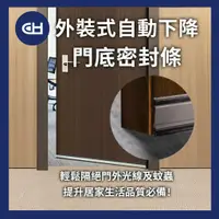 在飛比找蝦皮購物優惠-【CH】台灣現貨 含稅 門底密封條(外裝式)門底自動升降氣密