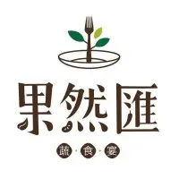 在飛比找蝦皮購物優惠-【展覽優惠券】果然匯  蔬食百匯 平日午晚餐/假日下午茶/假