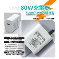 在飛比找蝦皮商城精選優惠-原廠品質 VIVO 80W FlashCharge 超級閃充