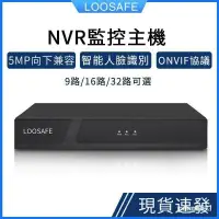 在飛比找蝦皮購物優惠-現貨 保固 LOOSAFE 9路監控主機支援onvif協議 