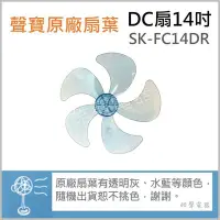 在飛比找Yahoo!奇摩拍賣優惠-現貨 扇葉 SK-FC14DR 14吋聲寶電風扇扇葉 原廠材