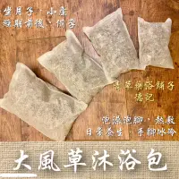 在飛比找蝦皮購物優惠-📣附發票【大風草沐浴包】老薑暖✔️通過檢驗青草藥浴鋪子＊德記