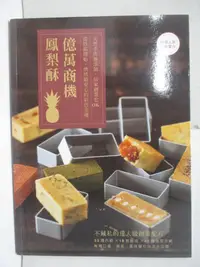 在飛比找樂天市場購物網優惠-【書寶二手書T1／餐飲_FPC】億萬商機鳳梨酥_缺烤模_杜佳