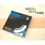 NISI S+ MCUV【82MM 86MM 95MM】雙面 多層鍍膜 UV 保護鏡 日本耐司【中壢NOVA-水世界】