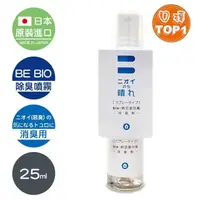 在飛比找PChome24h購物優惠-日本原裝BE BIO 除臭噴霧隨身瓶25ml(無香味)6入組