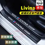 日產LIVINA門檻條 迎賓踏板 後備箱後護板 LIVINA適用碳纖維皮革門檻條 後門檻防踩貼 汽車防刮踏板改裝裝飾配件