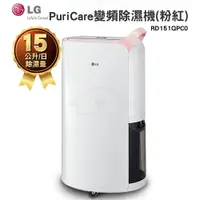 在飛比找樂天市場購物網優惠-LG PuriCare 15L變頻除濕機(粉紅) RD151