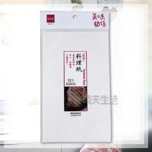 美味關係 料理紙 台灣製 1包12入 料理紙 廚房料理紙【晴天】