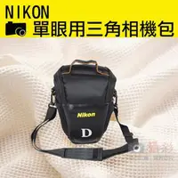 在飛比找森森購物網優惠-【捷華】Nikon 尼康 單眼 相機包 一機一鏡