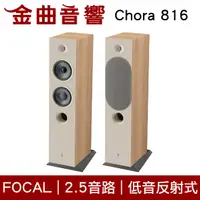 在飛比找有閑購物優惠-FOCAL Chora 816 淺木紋 2.5音路 低音反射