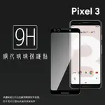 GOOGLE 谷歌 PIXEL 3 G013A 滿版 鋼化玻璃保護貼 9H 滿版玻璃 鋼貼 鋼化貼 螢幕保護貼 螢幕貼 玻璃貼 保護膜