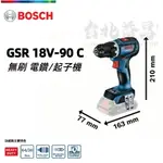 【台北益昌】德國 BOSCH 博世 GSR 18V-90 C 無刷 電鑽 起子機 13MM 可鑽 木材 鋼材