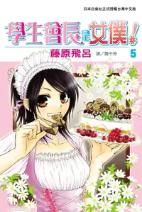 在飛比找樂天市場購物網優惠-【電子書】學生會長是女僕！(5)