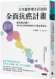 日本醫學博士打造的全面抗癌計畫：癌症能治癒！預防與逆轉癌細胞的86種正確觀念