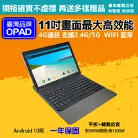 在飛比找PChome24h購物優惠-【平板+鍵盤皮套】台灣OPAD11吋大畫面20核4G上網電話