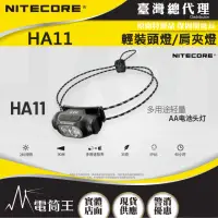 在飛比找momo購物網優惠-【NITECORE】電筒王 HA11(240流明 極輕量化頭