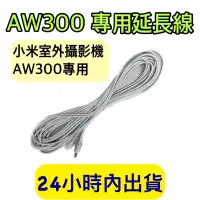 在飛比找蝦皮購物優惠-小米AW300專用延長線 電源延長線 公母延長線 適用小米室