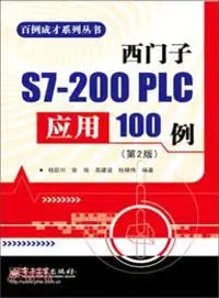 在飛比找三民網路書店優惠-西門子S7-200 PLC應用100例(第2版)（簡體書）