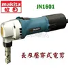 ☆【五金達人】☆ MAKITA 牧田 JN1601 日本製 1.6 mm 長刃壓穿式電剪 Nibbler