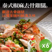 在飛比找ETMall東森購物網優惠-【泰凱食堂】泰式椒麻去骨雞腿(附獨家手工椒麻醬汁)-6入組