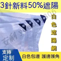 在飛比找蝦皮購物優惠-白色遮陽網 3針全新料抗老化多肉綠植養殖棚防曬網遮蔭網50遮