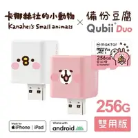 在飛比找樂天市場購物網優惠-卡納赫拉 Qubii Duo 備份豆腐 【附256G記憶卡】