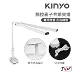 KINYO 觸控親子共讀夾燈 檯燈 夾燈 夜讀燈 桌燈 夾燈 雙燈管