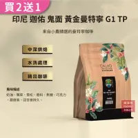 在飛比找momo購物網優惠-【OKLAO歐客佬】印尼迦佑鬼面黃金曼特寧G1 TP中深烘焙