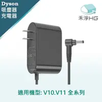 在飛比找有閑購物優惠-禾淨 Dyson V10 V11 系列吸塵器充電器 副廠配件