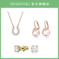 在飛比找momo購物網優惠-【SWAROVSKI 施華洛世奇】多款項鏈耳環