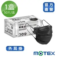 在飛比找momo購物網優惠-【MOTEX 摩戴舒】平面醫用口罩 原色黑(50片/盒)