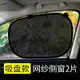 汽車窗簾 汽車防蚊紗窗車用防蚊蟲窗紗車載窗簾遮陽防曬通風車窗蚊帳側窗網『XY19997』