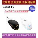 全新 含發票 代理商盒裝 LOGITECH 羅技 G102 LIGHTSYNC 遊戲滑鼠 8000 DPI 有線電競滑鼠