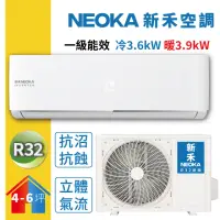 在飛比找momo購物網優惠-【NEOKA 新禾】4-6坪R32變頻冷暖一對一分離式壁掛空