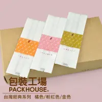 在飛比找蝦皮購物優惠-【包裝工場】台灣經典鳳梨酥袋 多款花色 鳳梨酥包裝袋 鳳黃酥