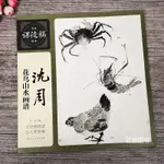 【書法繪畫】沈周花鳥山水畫譜 名家課徒稿臨本 寫意花鳥山水畫作品集學經典技法臨大師國畫 上海人民美術出版社