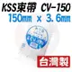 【紅海】凱士士 KSS 尼龍 束帶 CV-150 150MM*3.6MM 束線帶 尼龍紮線帶 監視器 工程 監視器