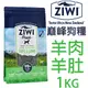 ZiwiPeak巔峰 96%鮮肉狗糧-羊肚羊肉 1kg 狗飼料