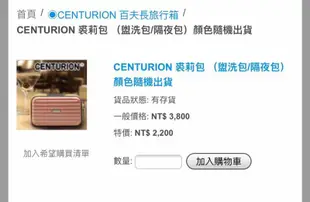 美國百夫長Centurion盥洗包 裘莉包 化妝包 過夜包