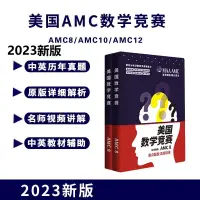 在飛比找蝦皮購物優惠-2023美國數學競賽AMC8/AMC10/AMC12教材中英