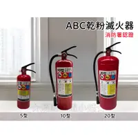 在飛比找蝦皮購物優惠-★消防水電小舖★ (新規) 10P ABC乾粉滅火器 5P 